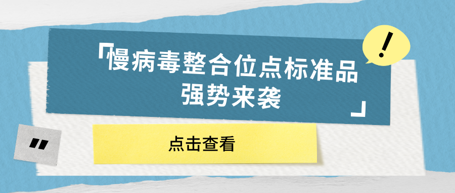 慢病毒整合位點(diǎn)標準品