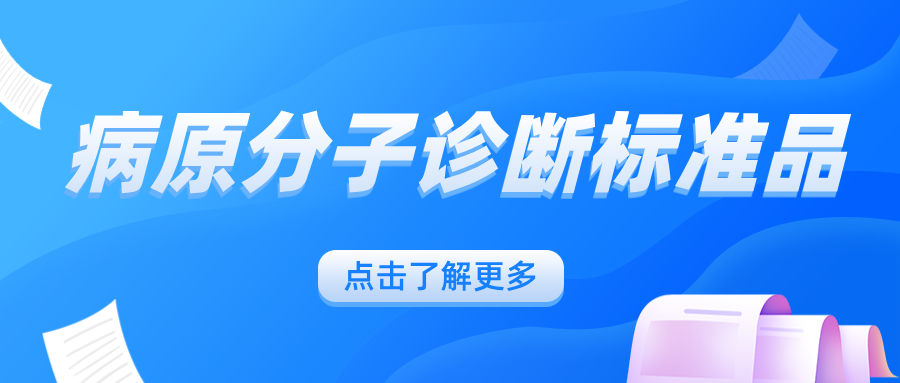 病原分子診斷標準品