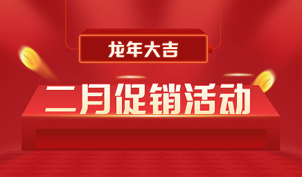 二月鉅惠|迎新年，送好禮