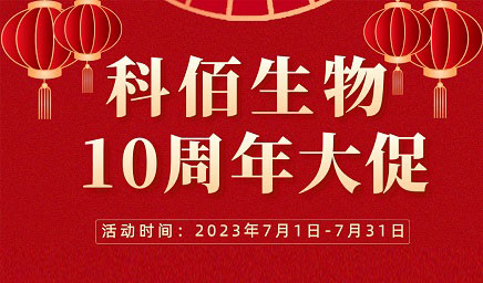 風(fēng)雨十年 感恩有你 | 科佰生物十周年促銷(xiāo)活動(dòng)精彩呈現！