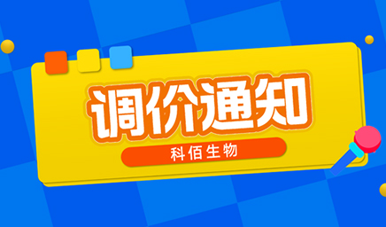 【調價(jià)通知】科佰生物春節后即將調價(jià)，抓緊搶購