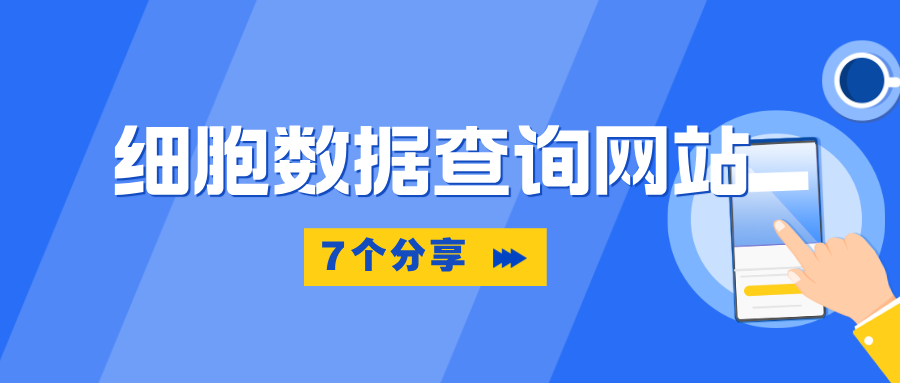 分享7個(gè)細胞數據查詢(xún)網(wǎng)站