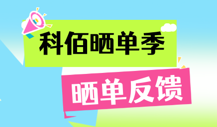 科佰曬單季，輕松贏(yíng)好禮