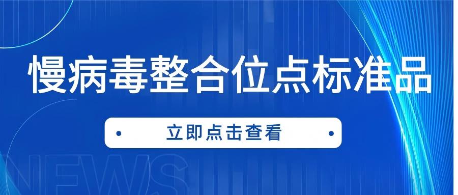 慢病毒整合位點(diǎn)標準品